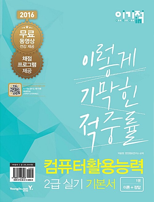 [중고] 2016 이기적in 컴퓨터활용능력 2급 실기 기본서