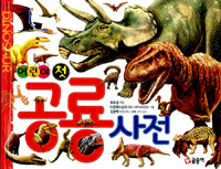 (어린이 첫) 공룡사전 