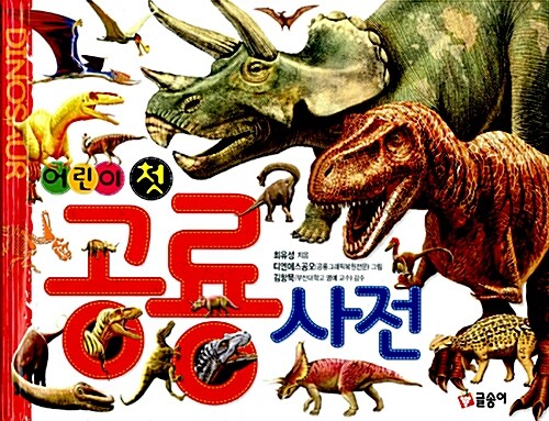[중고] 어린이 첫 공룡사전