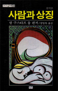 사람과 상징