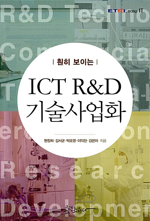 훤히 보이는 ICT R&D 기술사업화