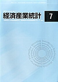 經濟産業統計 2015年 07月號 [雜誌] (雜誌, 月刊)