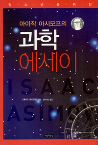 아이작 아시모프의 과학 에세이 커버