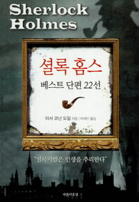 셜록 홈스 베스트 단편 22선 커버