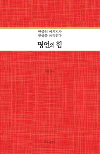 명언의 힘 : 한줄의 메시지가 인생을 움직인다 커버