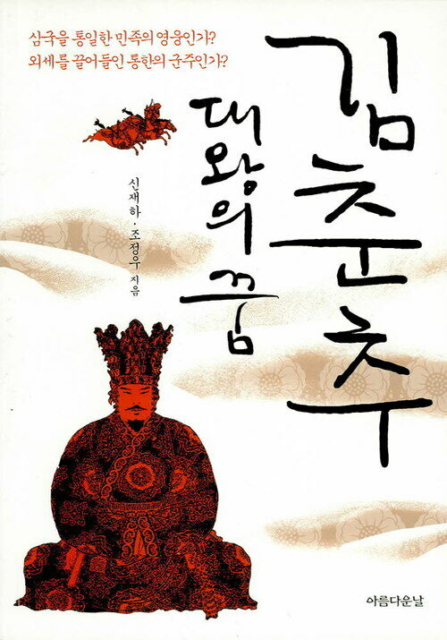김춘추, 대왕의 꿈 커버