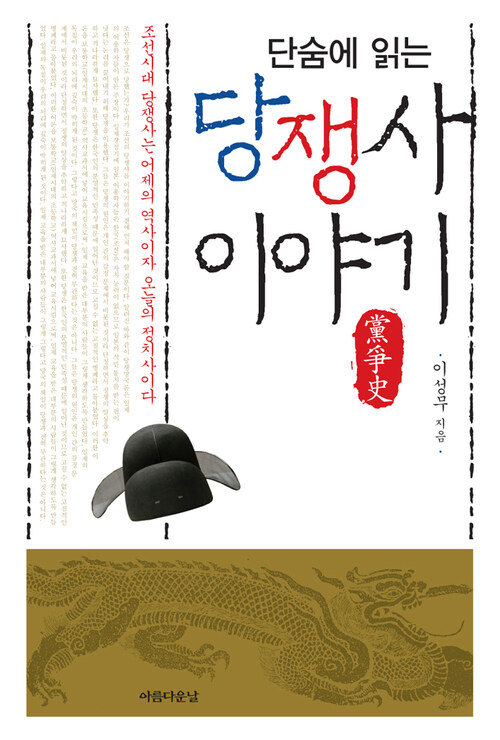 단숨에 읽는 당쟁사 이야기 : 조선시대 당쟁사는 어제의 역사이자 오늘의 정치사이다