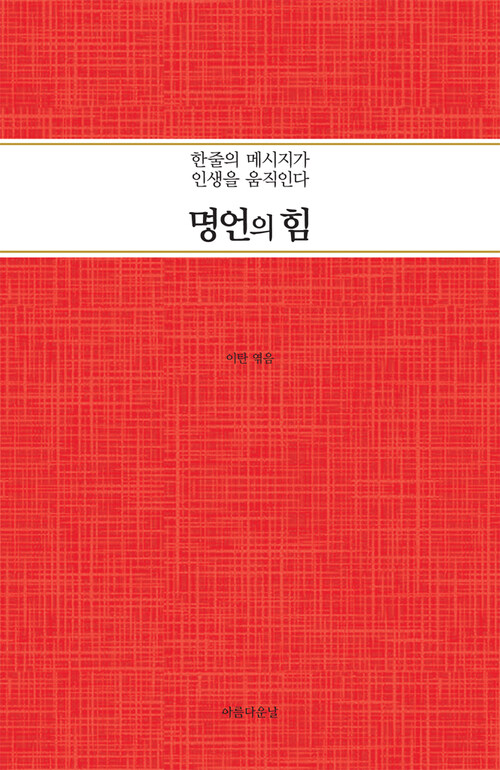 명언의 힘 : 한줄의 메시지가 인생을 움직인다