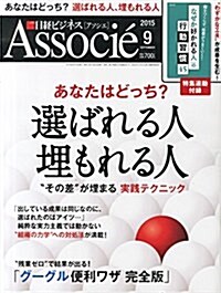 日經ビジネスアソシエ2015年9月號 (雜誌, 月刊)