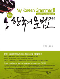 알토란 한국어 문법 2 : 중급 - My Korean Grammar