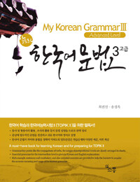 알토란 한국어 문법 3 : 고급 - My Korean Grammar