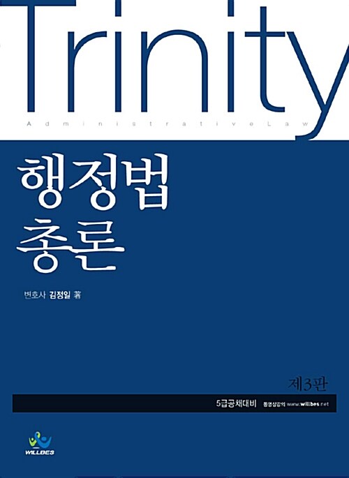 [중고] Trinity 행정법총론 (5급 공채대비)