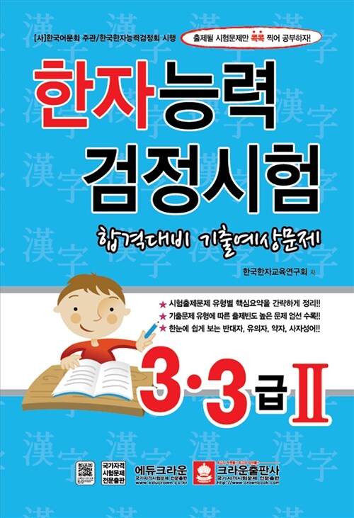 한자능력 검정시험 합격대비 기출예상문제 3.3급2 (8절)