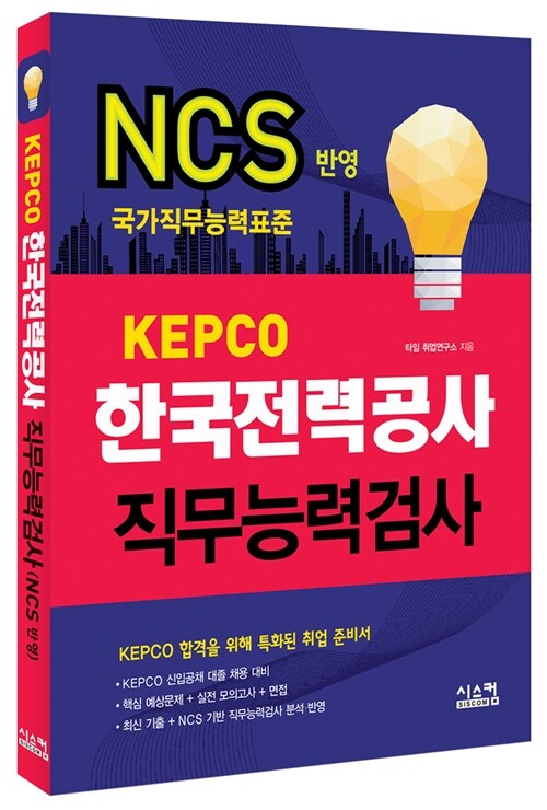 [중고] KEPCO 한국전력공사 직무능력검사