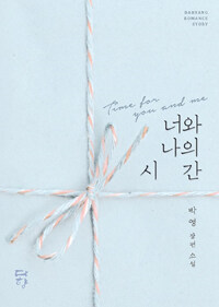 너와 나의 시간 =박영 장편 소설 /Time for you and me 