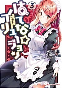 はてな☆イリュ-ジョン3 (ダッシュエックス文庫) (文庫)