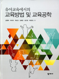 유아교육에서의 교육방법 및 교육공학 =Instructional method and technology in early childhood education 