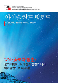 아이슬란드 링로드 =세계인의 버킷 리스트 여행지 /Iceland ring road tour 