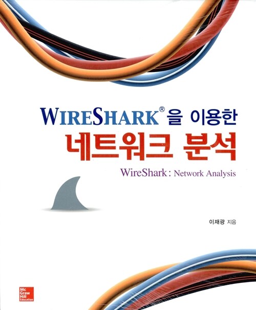 [중고] Wireshark을 이용한 네트워크 분석