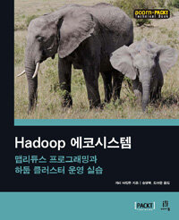 Hadoop 에코시스템 :맵리듀스 프로그래밍과 하둡 클러스터 운영 실습 