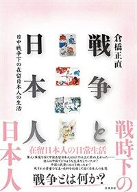 戦争と日本人 : 日中戦争下の在留日本人の生活