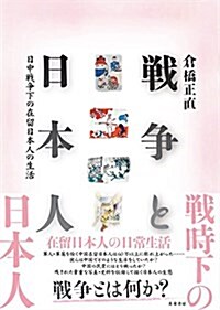 戰爭と日本人  日中戰爭下の在留日本人の生活 (單行本(ソフトカバ-))