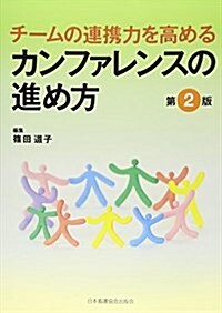 チ-ムの連携力を高めるカンファレンスの進め方 (單行本, 第2)