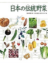 調べる學習百科 日本の傳統野菜 (大型本)