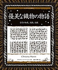 優美な織物の物語:古代の知惠、技術、傳統 (アルケミスト雙書) (單行本)