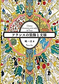 フランスの裝飾と文樣 (單行本(ソフトカバ-))