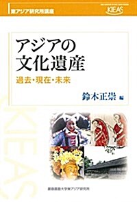 アジアの文化遺産:過去·現在·未來 (東アジア硏究所講座) (單行本)