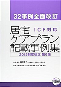 居宅ケアプラン記載事例集―ICF對應 (單行本, 第6)