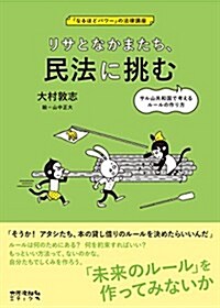 リサとなかまたち、民法に挑む (「なるほどパワ-」の法律講座) (單行本)