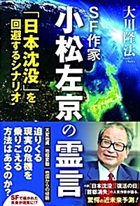 SF作家 小松左京の靈言 「日本沈沒」を回避するシナリオ (單行本)