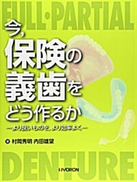 今、保險の義齒をどう作るか―より良いものを、より效率よく (單行本)