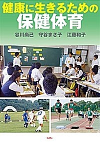 健康に生きるための保健體育 (單行本)