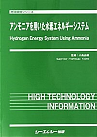 アンモニアを用いた水素エネルギ-システム (地球環境) (大型本)