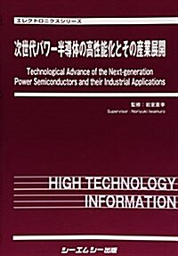 次世代パワ-半導體の高性能化とその産業展開 (エレクトロニクス) (大型本)