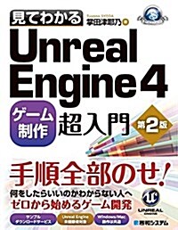 見てわかるUnrealEngine4ゲ-ム制作超入門 第2版 (單行本)