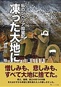 私のシベリア抑留記 凍った大地に (單行本)