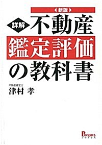 新版 詳解 不動産鑑定評價の敎科書 (單行本, 新)