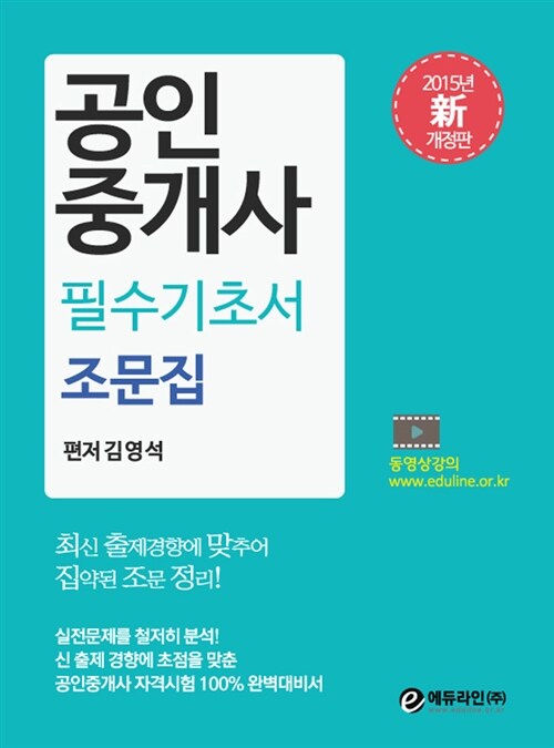 2015 에듀라인 공인중개사 조문집