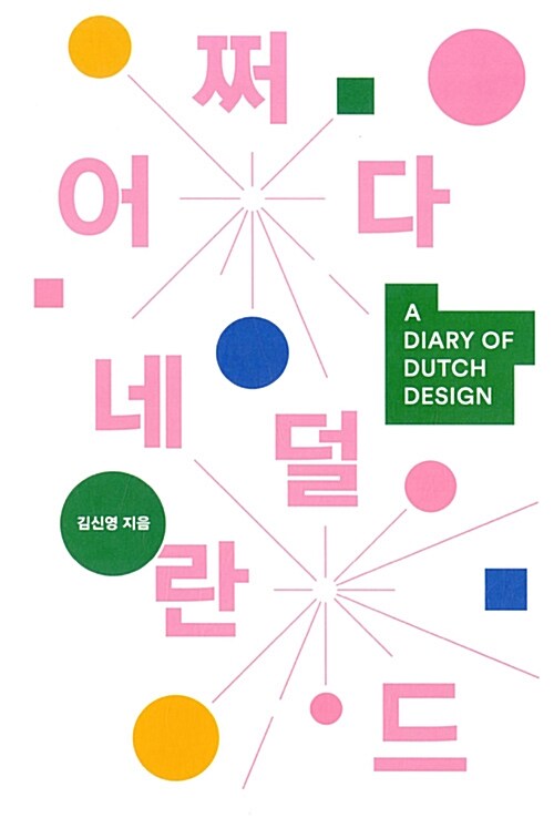 어쩌다 네덜란드 : a diary of Dutch design