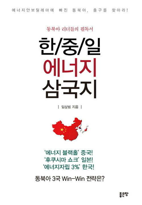한/중/일 에너지 삼국지 : 동북아 리더들의 필독서