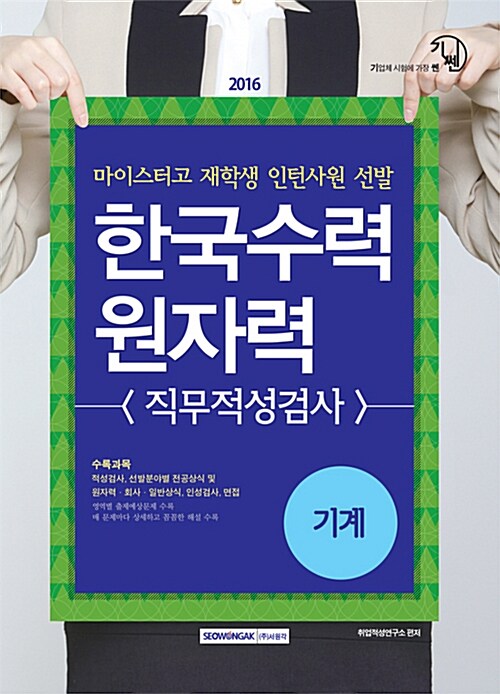 2016 기쎈 한국수력원자력 기계분야 직무적성검사