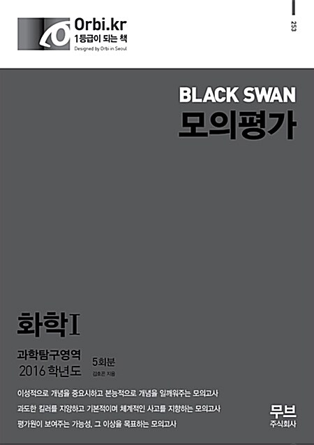 2016 Black Swan 모의고사 과학탐구영역 화학 1 5회분 (8절) (2015년)
