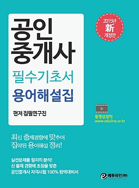 2015 에듀라인 공인중개사 필수기초서 용어해설집