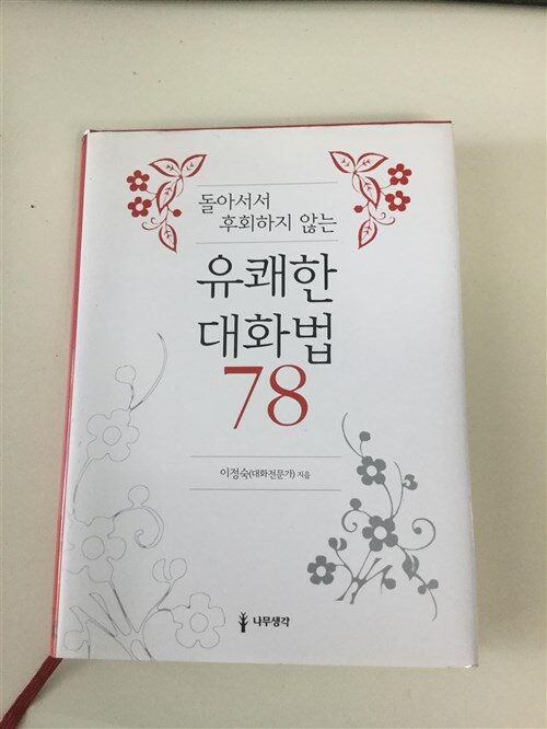 [중고] 돌아서서 후회하지 않는 유쾌한 대화법 78