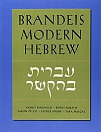 Brandeis Modern Hebrew (Paperback, Downloadable PD)