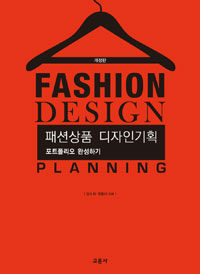 패션상품 디자인기획 =포트폴리오 완성하기 /Fashion design planning 